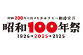 『昭和200年に向けたカルチャー創造宣言 昭和100年祭』が、企業・団体・自治体・個人向けにブランド共有を推進します。気軽に楽しく参画しませんか? 合言葉は「この指とまれ」です。