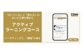 なぜマーケティングには「練習」がないのか。EBMI、マーケターの反復練習の場「アクティブラーニングコース」を法人向けに一般提供開始
