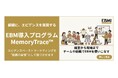 EBMIがエビデンスを組織に実装する「EBM導入プログラム」を法人向けに提供開始