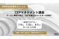 カテゴリーエントリーポイント(CEP)を扱えるマーケターを育成!データと事例で学ぶCEPマネジメント講座