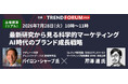 『ブランディングの科学』著者バイロン・シャープ氏「日経クロストレンドFORUM 2026」に登壇｜芹澤連が司会