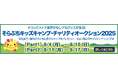 「そらぷちキッズキャンプ・Web チャリティオークション」のお知らせ