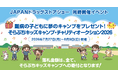 「そらぷちキッズキャンプ・Web チャリティオークション2026」開催のお知らせ