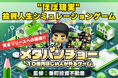 【クラファン中毒者☠️必見】完全無料・課金なし!世界初!超リアル不動産投資シミュレーションゲームアプリ『メタバンチョー』完全版リリース決定
