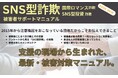 SNS型詐欺 国際ロマンス詐欺・SNS投資詐欺被害者サポートマニュアル