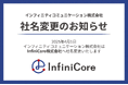 インフィニティコミュニケーション株式会社、2025年4月1日に社名を「InfiniCore株式会社」へ変更