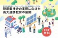 【福岡大学】第5回福岡大学カーボンニュートラル推進拠点シンポジウムを開催します（10/9）