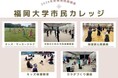 【福岡大学】2026年度後期福岡大学市民カレッジ（スポーツ系実技講座）を開講します
