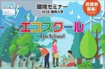 【福岡大学】環境セミナー「2026福岡大学エコスクール」を開催します（10/17、11/7）
