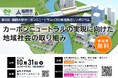 【福岡大学】第4回福岡大学カーボンニュートラル推進拠点シンポジウムを開催(10/31)