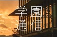 【福岡大学】広報誌『学園通信』（第80号）を発行しました