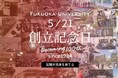【福岡大学】5月21日は創立記念日
