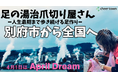 別府温泉で「足の湯治爪切り屋さん」開催中。「人生最期まで歩き続ける足作り」を別府市から全国へ。