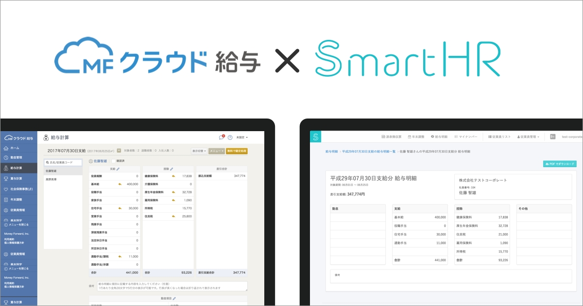 クラウド人事労務ソフト Smarthr が Mfクラウド給与 との連携範囲を拡大 社会保険 雇用保険の手続きにも必要な給与データの一括取得が実現 Smarthrのプレスリリース