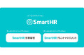 SmartHR、新たにサービスカテゴリーブランドを展開。「労務管理」「タレントマネジメント」領域をブランドとしてリニューアル