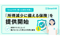 「SmartHR」導入企業を対象に「所得減少に備える保険」を提供開始