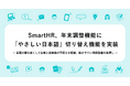 SmartHR、年末調整機能に「やさしい日本語」切り替え機能を実装