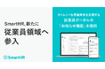 SmartHR、新たに“従業員領域”へ参入。あらゆる業務の入口となる従業員ポータル上で、タイムリーな情報共有を実現する「お知らせ機能」を提供