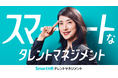 天海祐希さんがスマートな経営者を熱演!SmartHRが新CMを公開