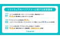 SmartHR、『ソフトウェアのバリアフリーに関する実態調査』を実施。社内のソフトウェア導入時に『アクセシビリティ』を考慮している企業の94.0%が、職場の働きやすい環境整備に「効果があった」と実感