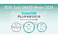 SmartHRタレントマネジメント、「BOXIL SaaS AWARD Winter 2024」タレントマネジメントシステム部門で「使いやすさNo.1」に選出