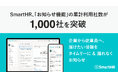 SmartHR「お知らせ機能」の累計利用社数が1,000社を突破。企業から従業員へ、届けたい情報をタイムリーに&漏れなくお知らせ