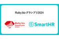 SmartHR、「Ruby bizグランプリ2024」にて特別賞を受賞