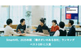 SmartHRが2025年版 日本における「働きがいのある会社」ランキングにてベスト100に入賞