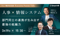 『~「人」で繋がる交流会~ Executive Premier Talks 人的資本経営フォーラム2025 人事×情報システム~部門同士の連携が生み出す最強の組織力~』を3月19日(水)に開催