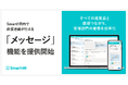 SmartHR、管理部門が従業員に対しSmartHR内で直接連絡が行える「メッセージ」機能を新たに提供