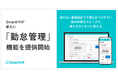 SmartHR、すべての従業員と管理者が迷いなく使える「勤怠管理」機能を提供開始