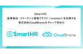 SmartHR、業務委託・フリーランス管理クラウド「Lansmart」を提供する株式会社CloudBrainsをグループ会社化
