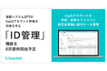 SmartHR、SaaSアカウント管理を効率化する「ID管理」機能を今夏提供