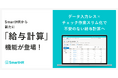 SmartHR、データ入力レスな「給与計算」機能を提供開始
