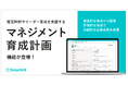 SmartHR、経営幹部やリーダー育成を支援する「マネジメント育成計画」機能を提供開始
