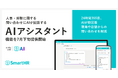 SmartHR、人事・労務に関する問い合わせにAIが回答する「AIアシスタント」機能を7月下旬に提供開始