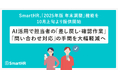 SmartHR、「2025年版 年末調整」機能を10月上旬より提供開始。AI活用で担当者の「差し戻し・確認作業」「問い合わせ対応」の手間を大幅軽減へ