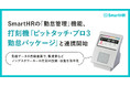 SmartHRの「勤怠管理」機能、打刻機「ピットタッチ・プロ3 勤怠パッケージ」と連携開始