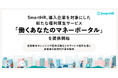 SmartHR、導入企業を対象にした新たな福利厚生サービス「働くあなたのマネーポータル」を提供開始