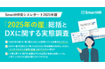 【SmartHR、「2025年の崖」総括とDXに関する実態調査】崖を「乗り越えられた」企業はわずか7%。 DX推進の鍵は“人事と情シスの連携”、76%が重要性を認識するも「部門の壁」に課題