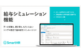 SmartHR、「人事評価」に「給与シミュレーション」機能を追加