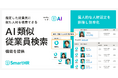 SmartHR、蓄積された従業員データをAIが分析し、最適な人材選定を提案する「AI類似従業員検索」機能を提供