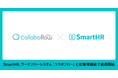 SmartHR、ワークフローシステム「コラボフロー」とID管理機能で連携開始