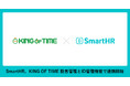SmartHR、「KING OF TIME 勤怠管理」とID管理機能で連携開始