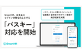 SmartHR、従業員のログイン体験を向上させる「パスキー」対応を開始