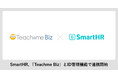 SmartHR、マニュアル作成・共有システム「Teachme Biz」とID管理機能で連携開始