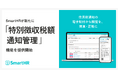 SmartHR、「特別徴収税額通知管理」機能の提供開始