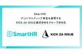SmartHR、ITコンサルティング事業を展開するKICK ZA ISSUE株式会社をグループ会社化