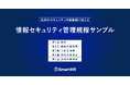 SmartHR、ISO/IEC27001:2022準拠の「情報セキュリティ管理規程サンプル」を無料公開