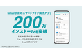 SmartHRのスマートフォン向けアプリが200万インストールを突破